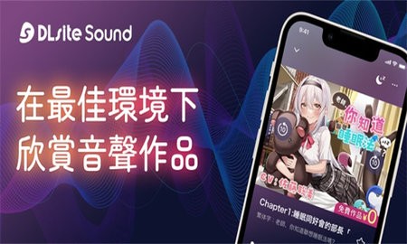 DLsiteSound 2.0.2 安卓版 2