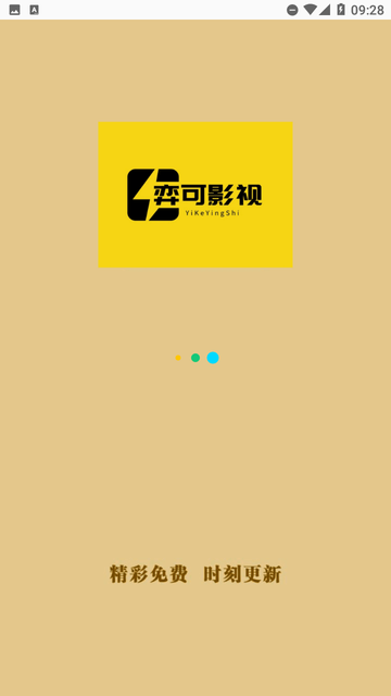 弈可影视 v1.0 官方版 3