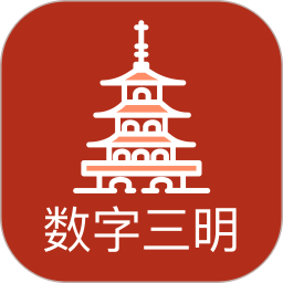 数字三明