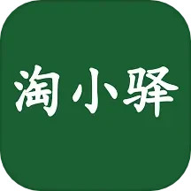 淘小驿 v25