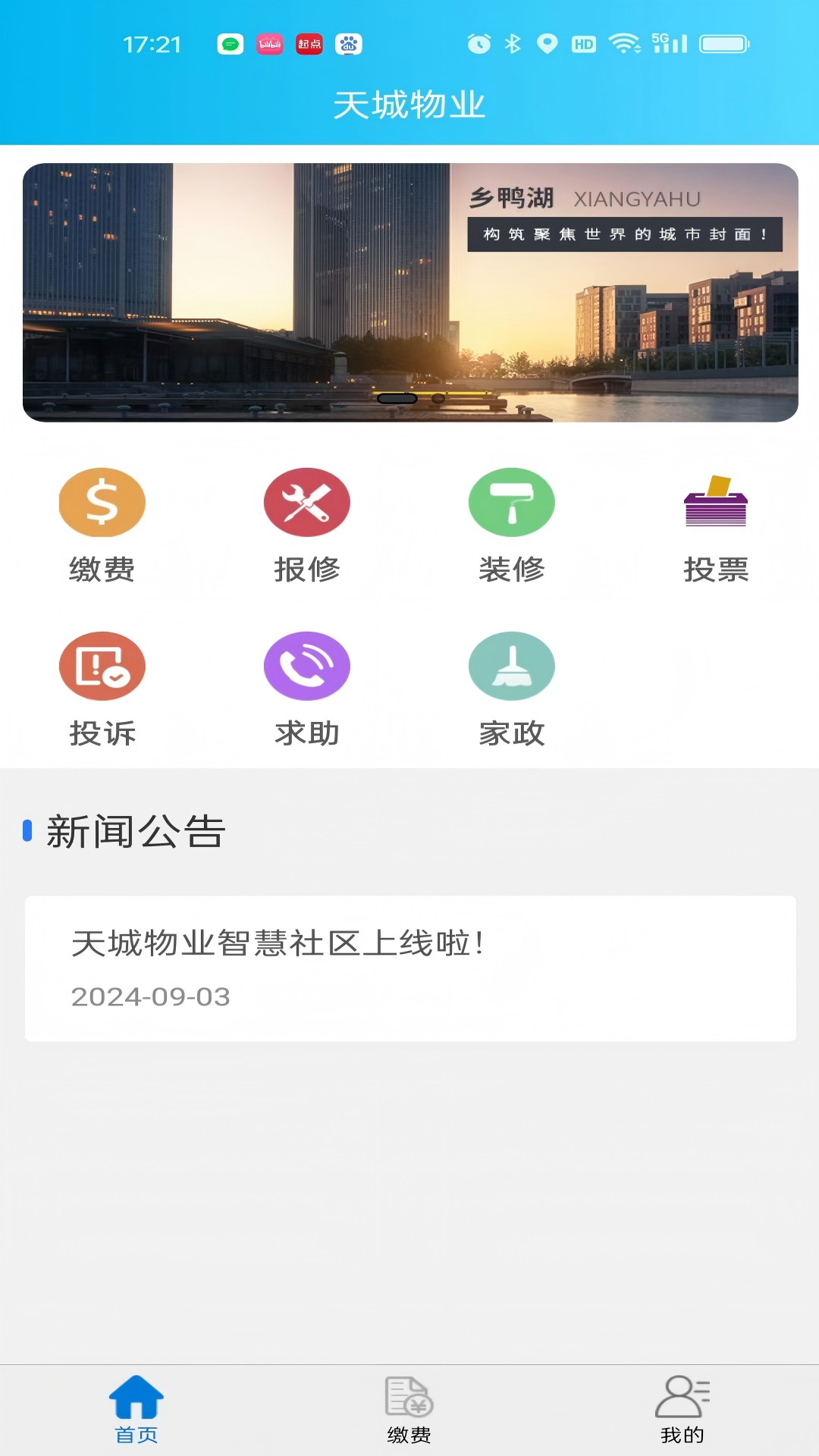 云南天城物业管理平台 1.3 安卓版 1