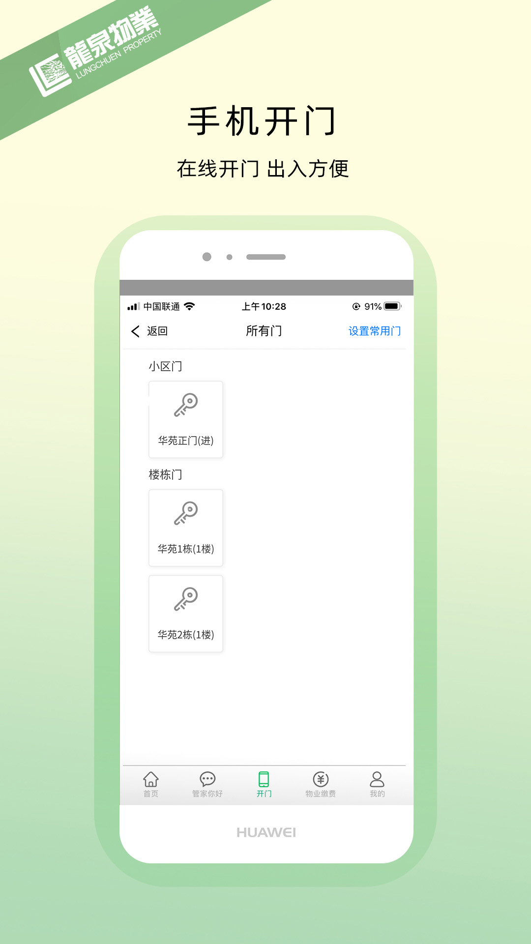 龙泉物业 1.2.1 安卓版 1