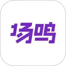 场鸣职业课