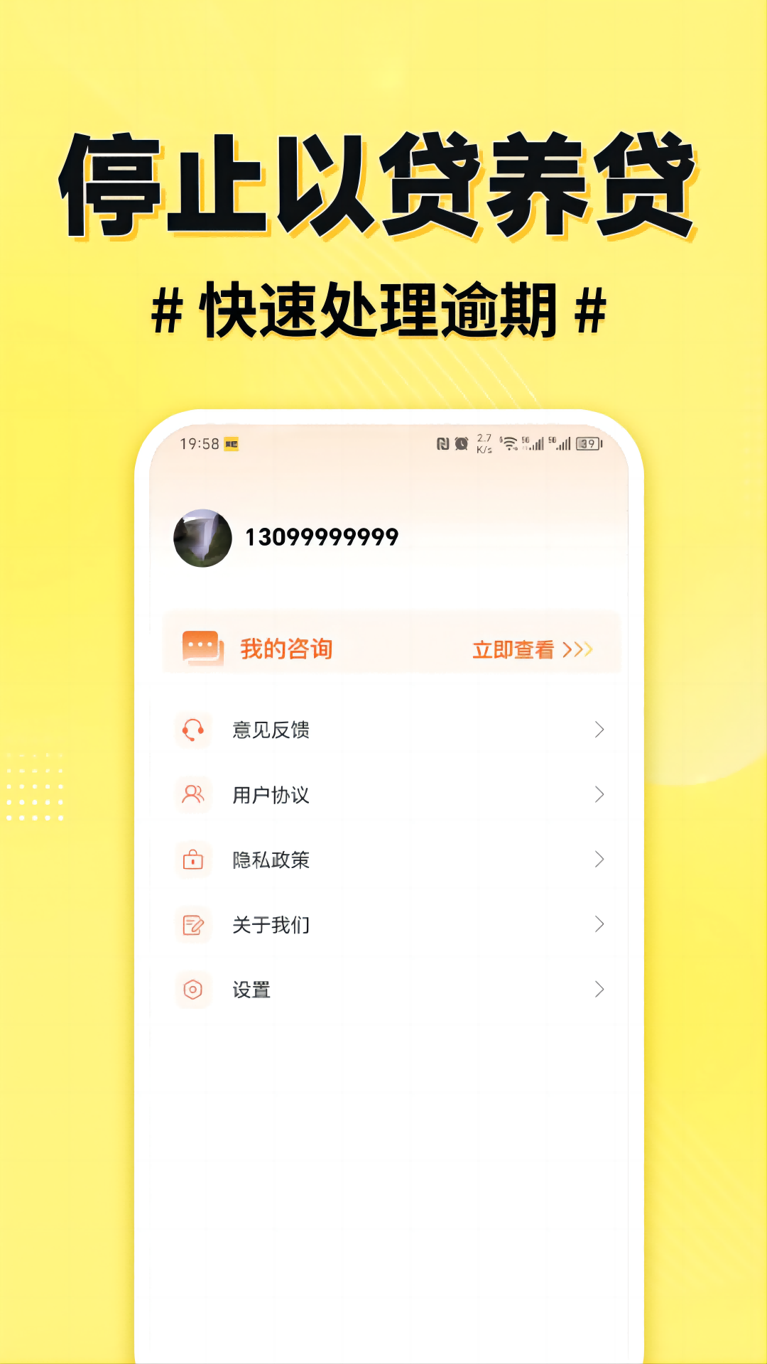 立即搞定逾期 1.0.6 安卓版 2