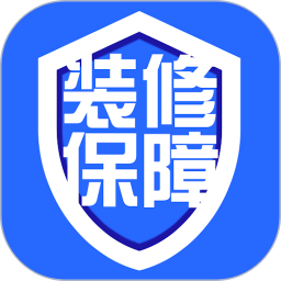 装修保障 v1.1.0s