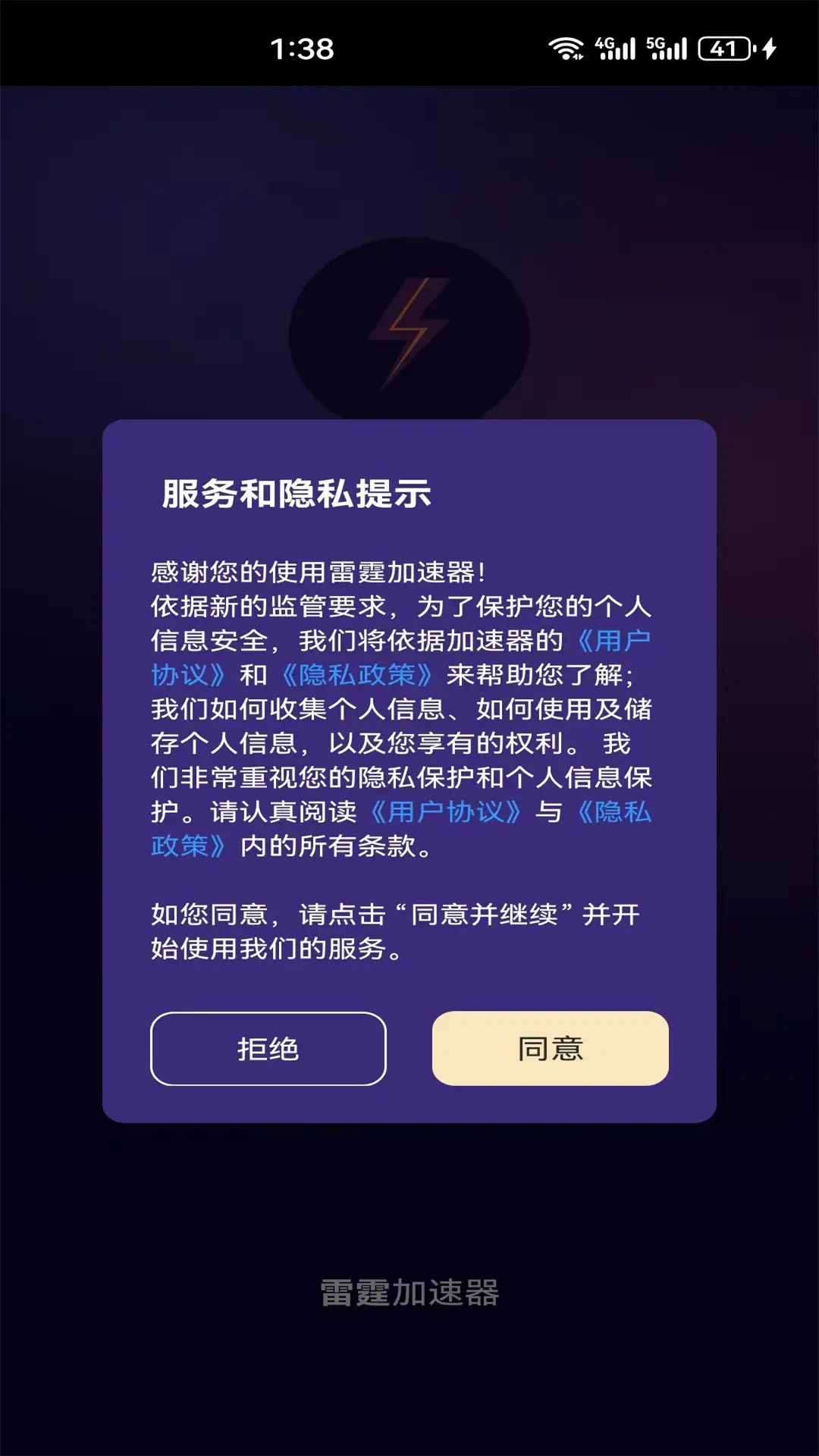 雷霆加速器 2.5 安卓版 1
