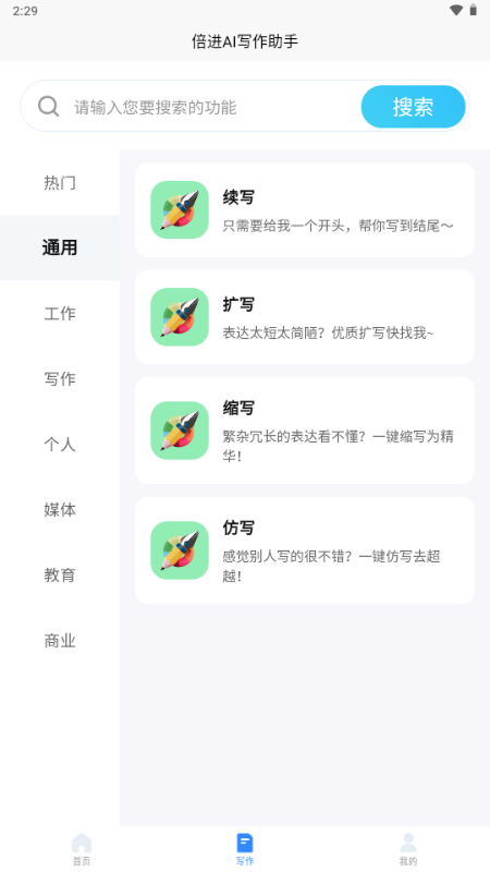 倍进ai写作助手 v1.0.8 安卓版 1