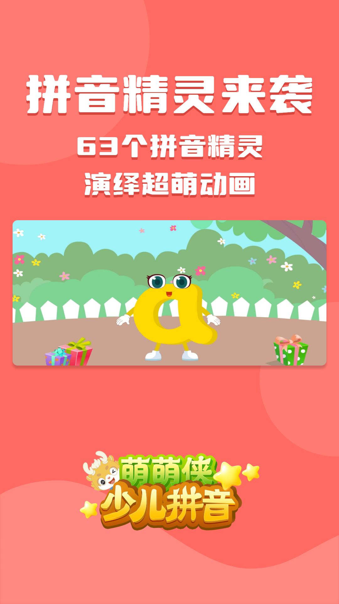 萌萌侠少儿拼音 1.0.7 安卓版 1