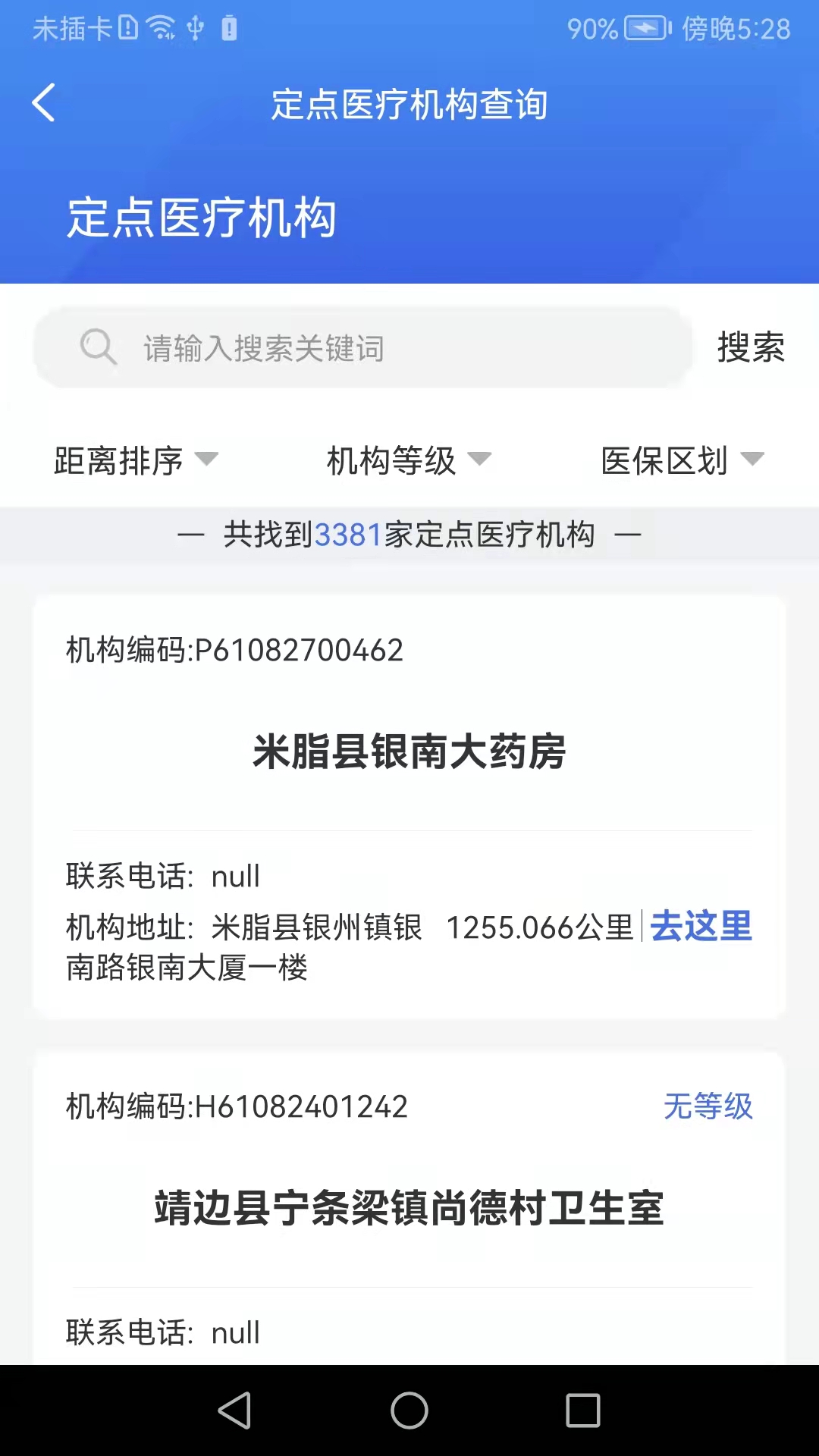 榆林智慧医保 1.5.5 安卓版 4