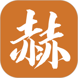 赫人通
