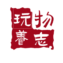 玩物养志