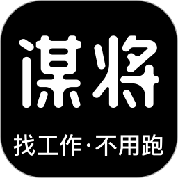 谋将