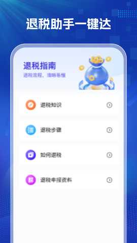 掌上退税 1.0.3 安卓版 2