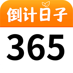 纪念日倒数