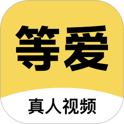 等爱