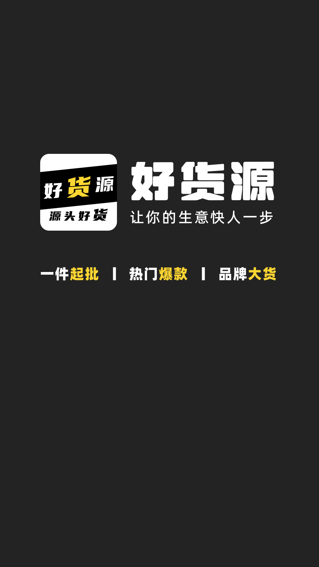 好货源 1.2.4 安卓版 2