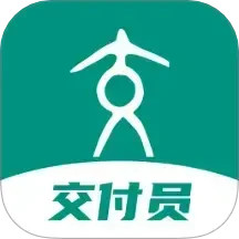 交付员