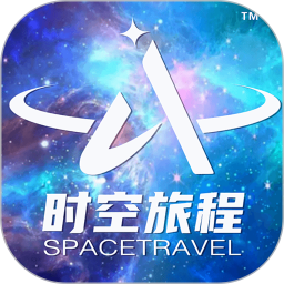 时空旅程