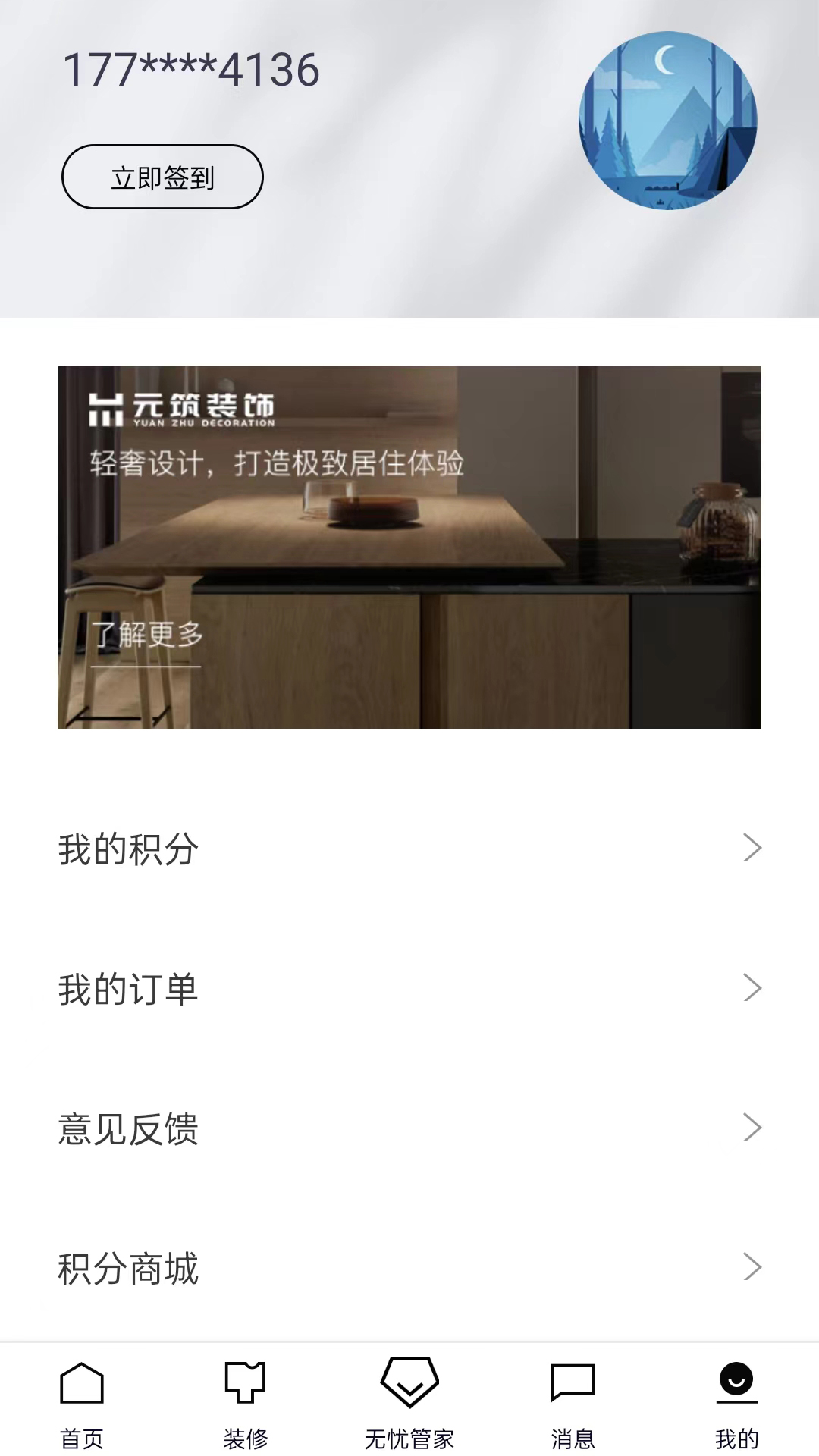 元筑无忧⁺ 1.2.1 安卓版 2