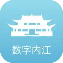 数字内江