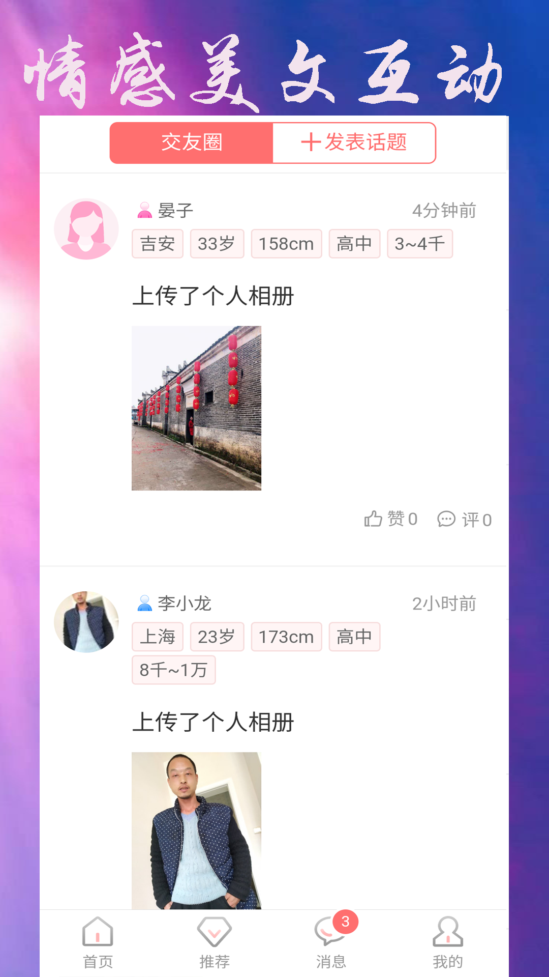 吉安征婚网 6.1 安卓版 3