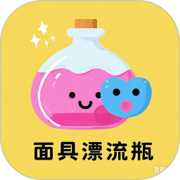 面具漂流瓶