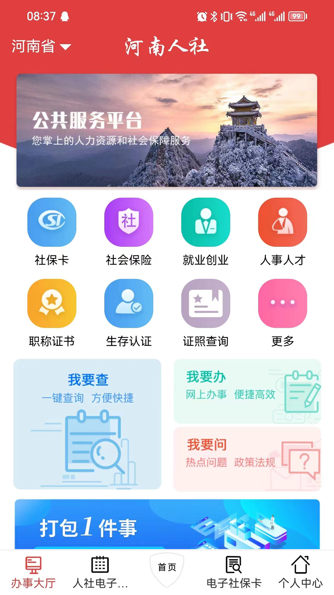 河南人社 2.4.0 安卓版 1