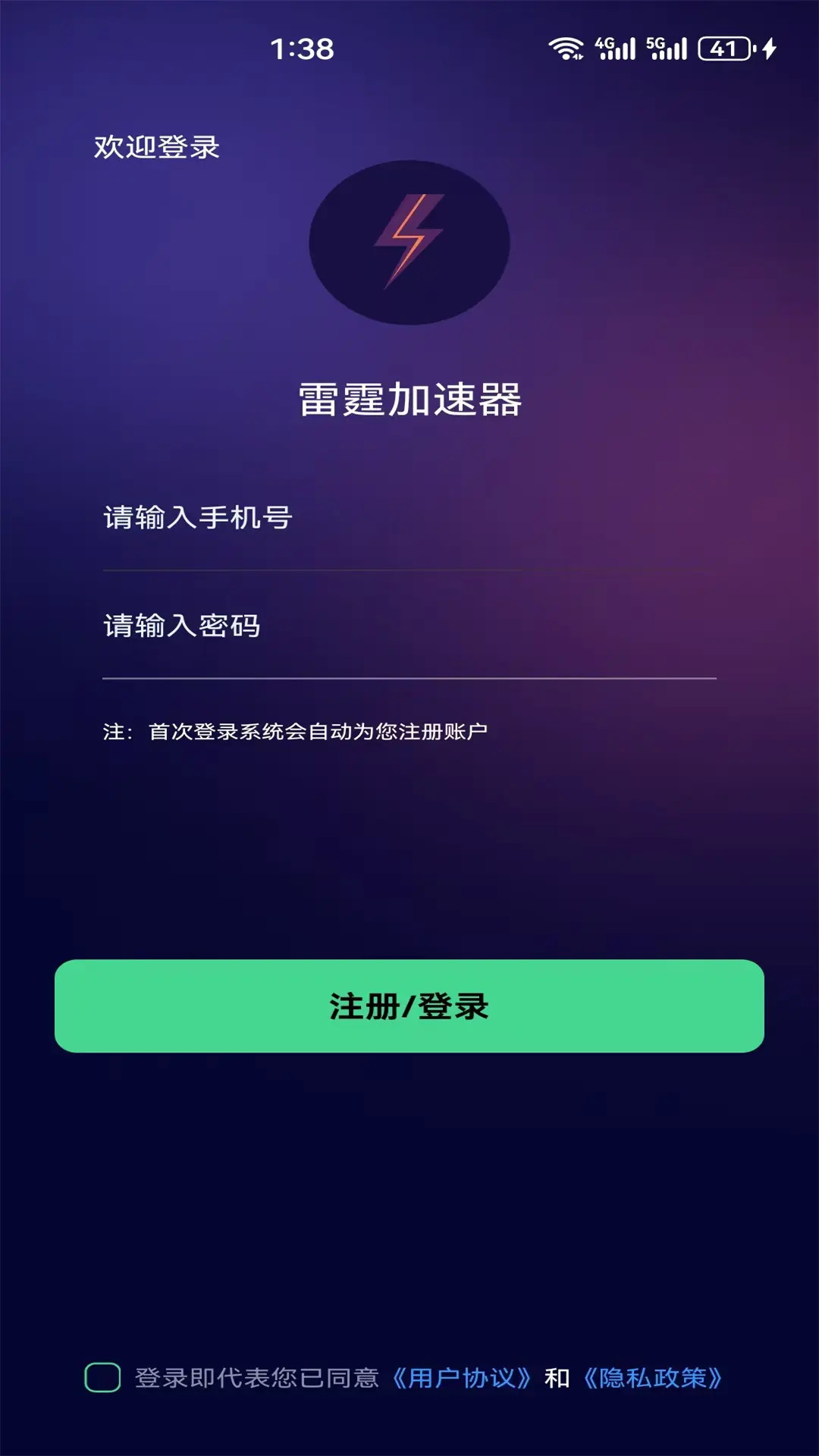 雷霆加速器 2.5 安卓版 2