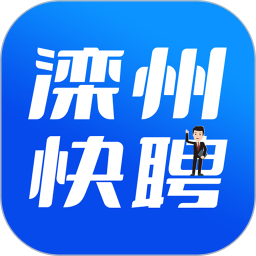 滦州快聘