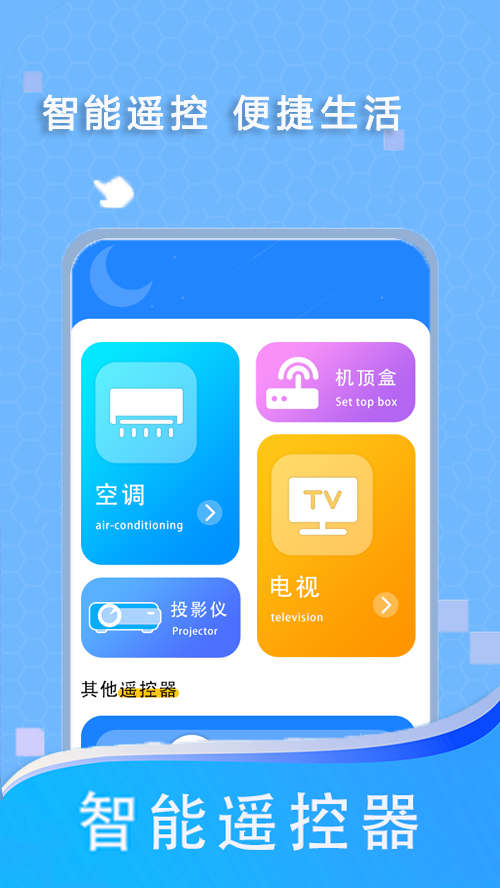 万能遥控器 2.4.0 安卓版 3