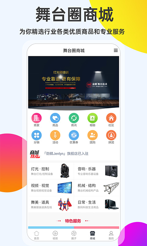 舞台圈 2.3.3 安卓版 1