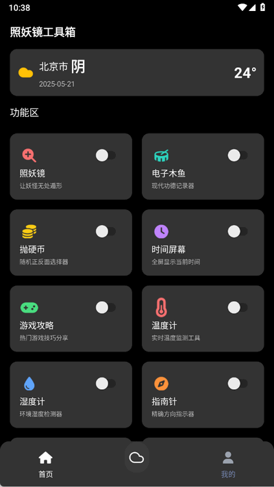 照妖镜工具箱 3.0.1 安卓版 2