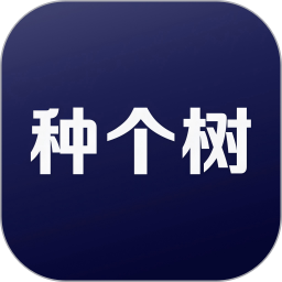 种个树