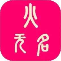 无名火