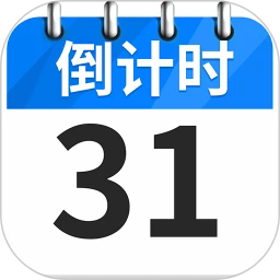倒数纪念日day v1.3.1