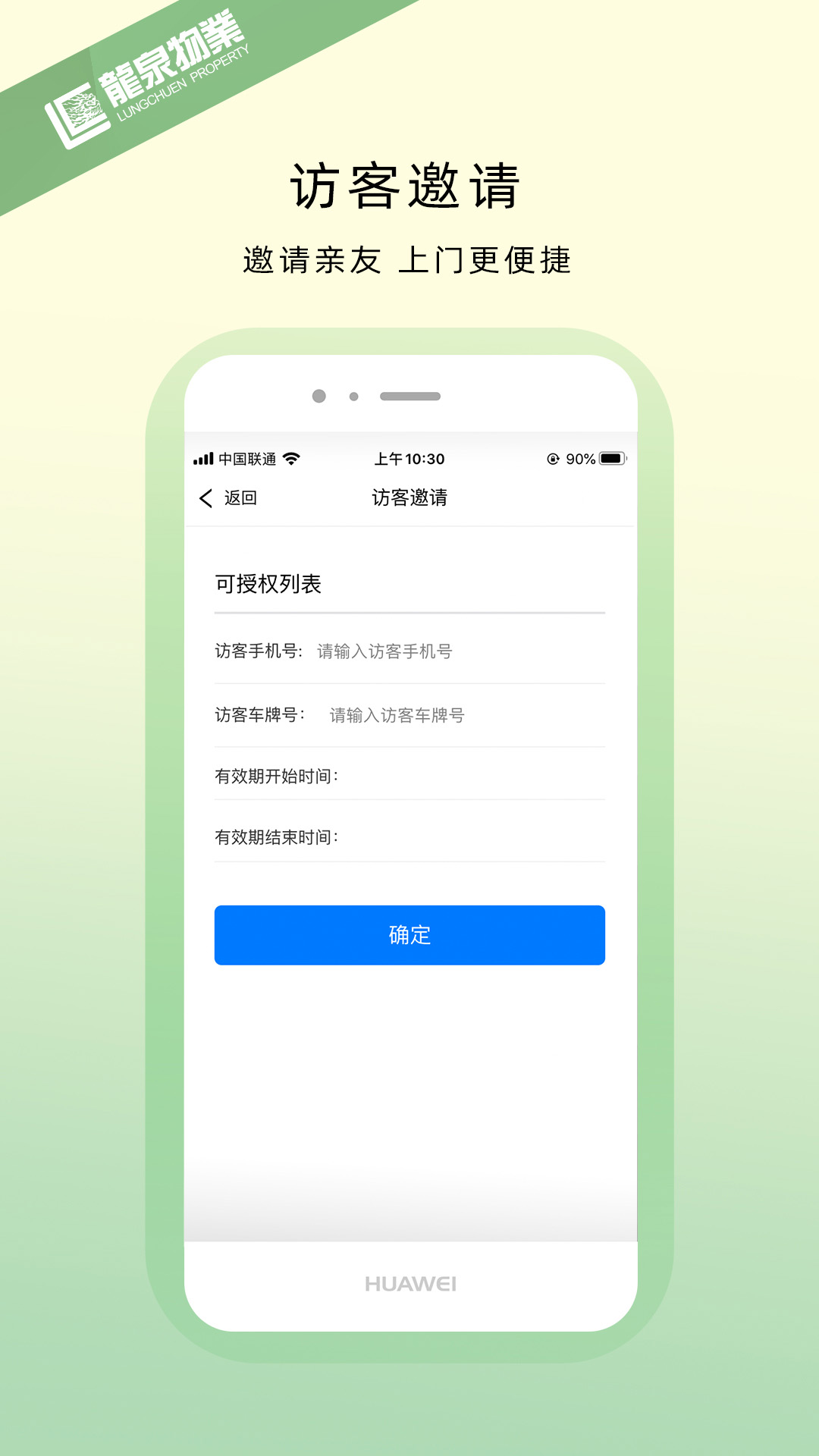 龙泉物业 1.2.1 安卓版 4