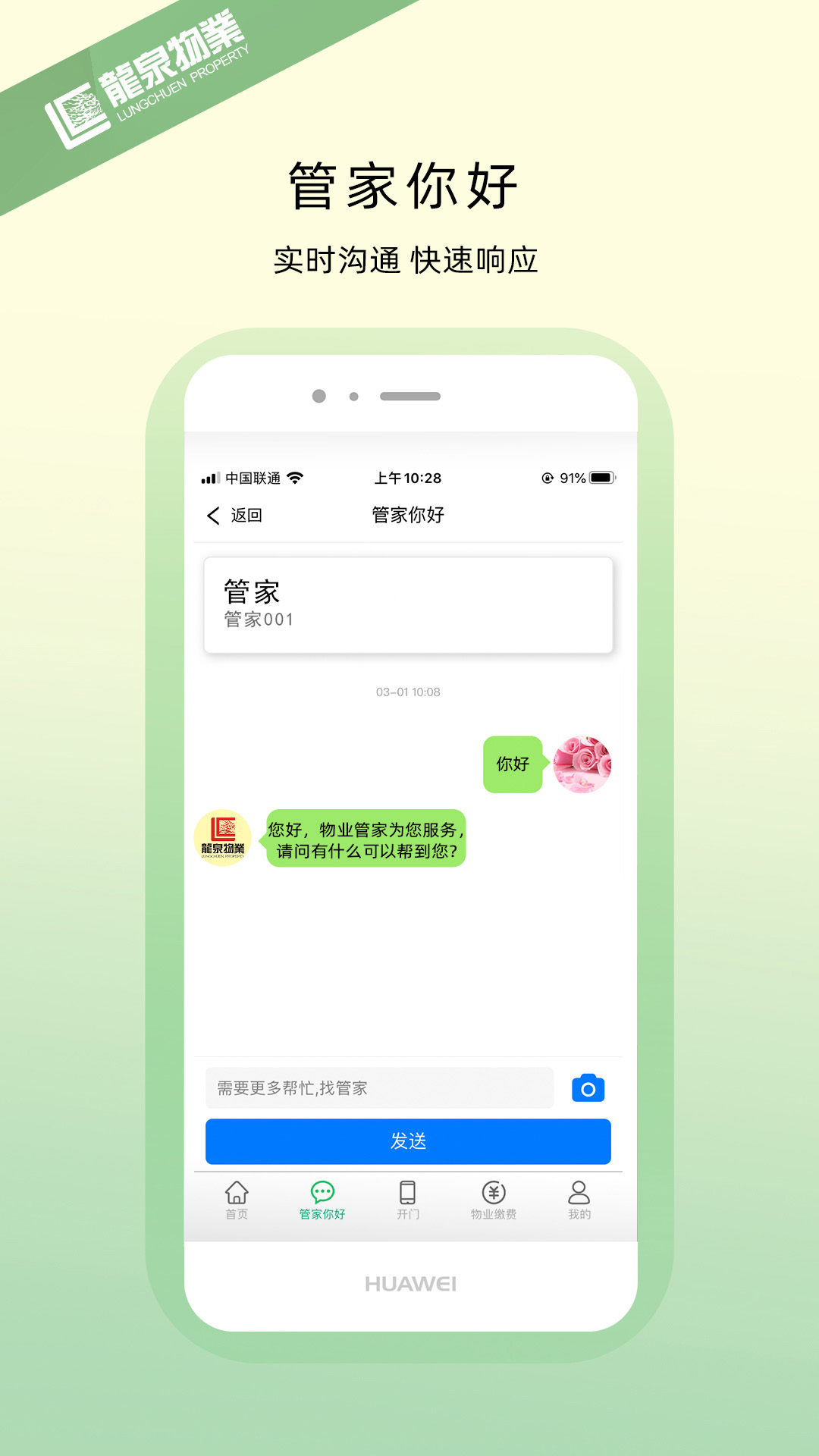 龙泉物业 1.2.1 安卓版 2
