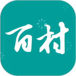 百村