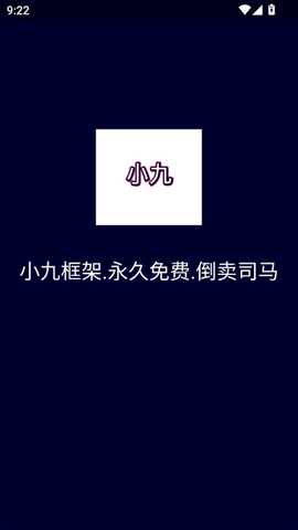 小九框架1.0(防闪退)免费下载安装-小九框架1.0永久免费最新版本免费下载v1.0安卓版