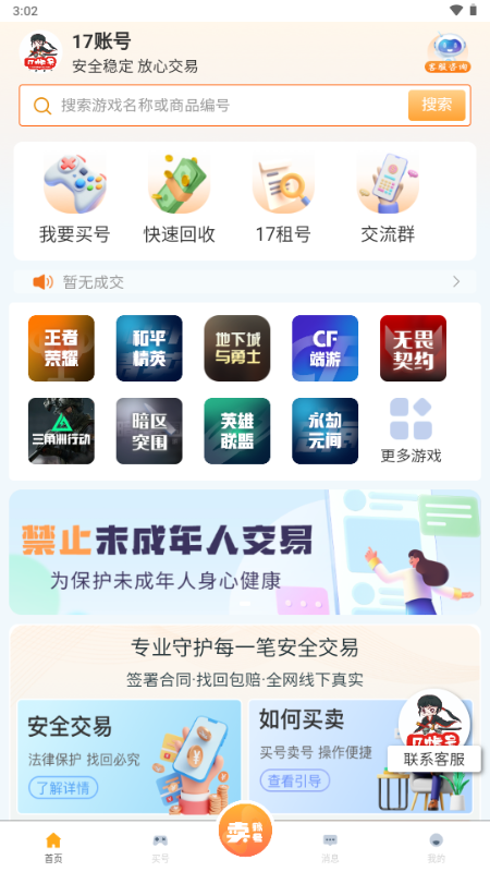 17账号交易平台 v4.1.1 安卓版 4
