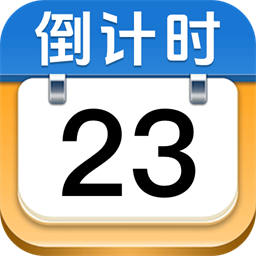 365倒数纪念日app下载-365倒数纪念日最新版