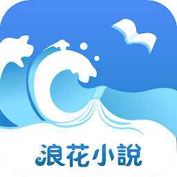 浪花小说app下载-浪花小说免费阅读无弹窗下载