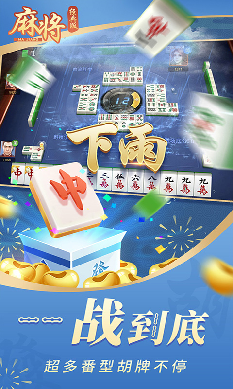 麻将经典版 1.6 官方版 2
