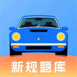 驾照考试题典
