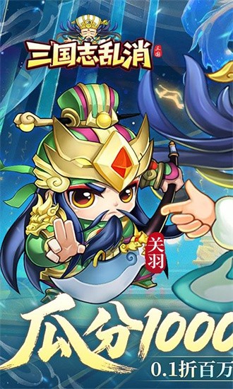 三国志乱消 0.0.1 安卓版 2