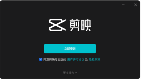 剪映专业版 16.4.0 最新版 2