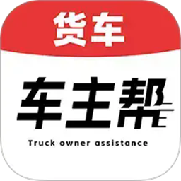 货车车主帮