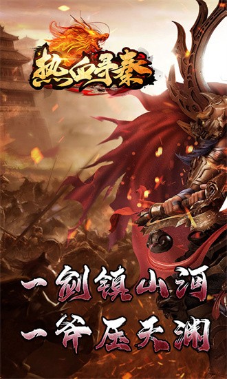 热血寻秦单机版 1.0.0 安卓版 3