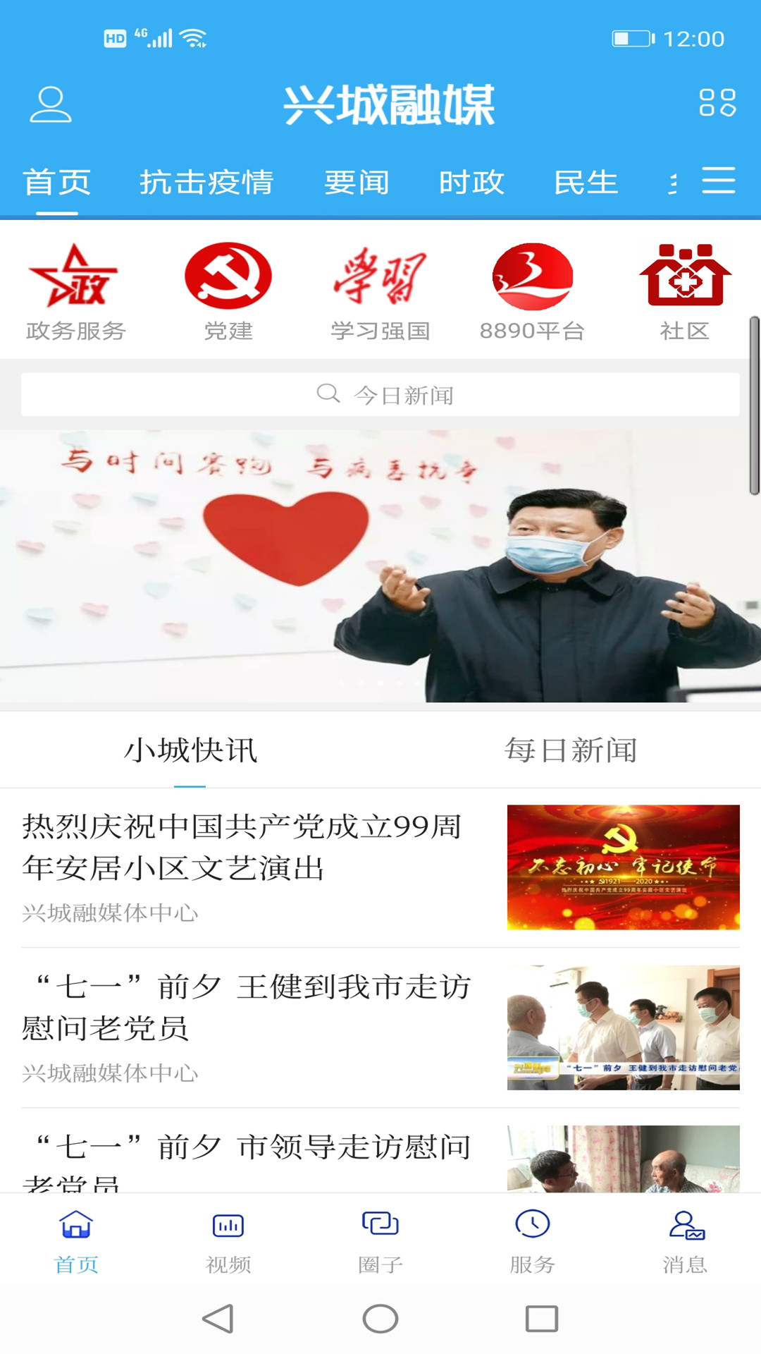 兴城融媒 3.8.2 安卓版 3