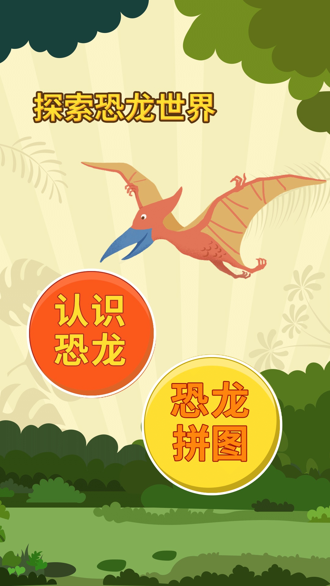 亲亲熊认恐龙 2.0.04 安卓版 1